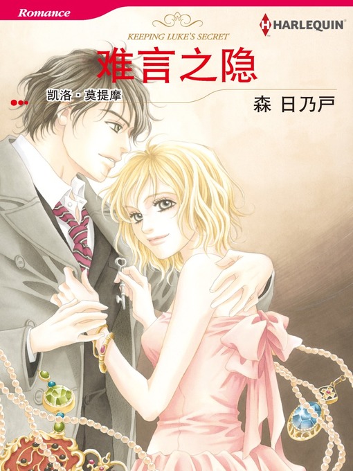 Title details for 难言之隐 by Carole Mortimer - Available